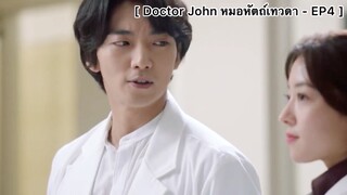 Doctor John หมอหัตถ์เทวดา - EP4 : เขาเป็นหมอบ้าบิ่นที่ไม่เคยพลาด