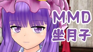 【东方MMD】坐月子