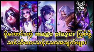 Mage player များ pro ကျကျဆော့နိုင်ဖို့သိထားသင့်သောအချက်များ🔥