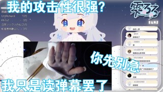 【雫るる】我的攻击性很强？我只是在读评论罢了