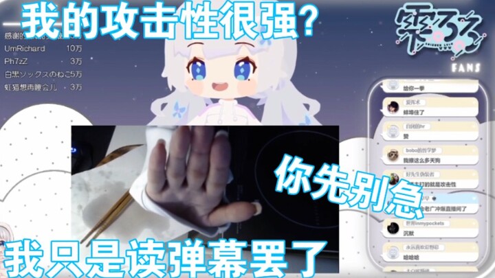 【雫るる】我的攻击性很强？我只是在读评论罢了