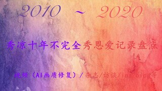 【2010~2020】秀凉十年不完全秀恩爱记录ヾ(ｏ･ω･)ﾉ