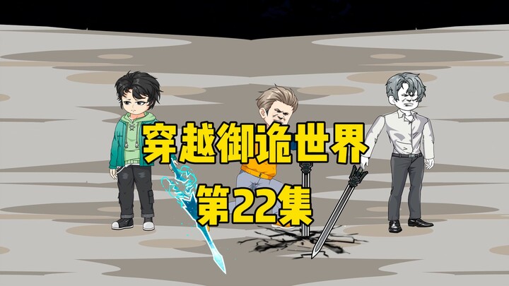 《穿越御诡世界》第22集 阿秋三叔