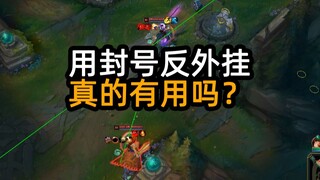用封号反外挂，真的有用吗？