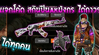 Free Fire [ฟีฟาย] แจกโค้ดฟีฟายล่าสุด สกินปืนAKลายมังกรฟรีๆ [ด่วน]