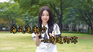 海风追潮汐，小诗追上你~