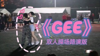 翻跳｜双人舞《GEE》姐姐x2 操场路演版 耶