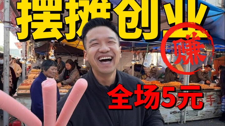 จานละห้าหยวน! ท้าทายเปิดแผงขายเฟรนช์ฟรายส์ ไส้กรอกแป้งมัน และไก่ทอดในตัวเมือง ดูสิว่าจะทำเงินได้วันล