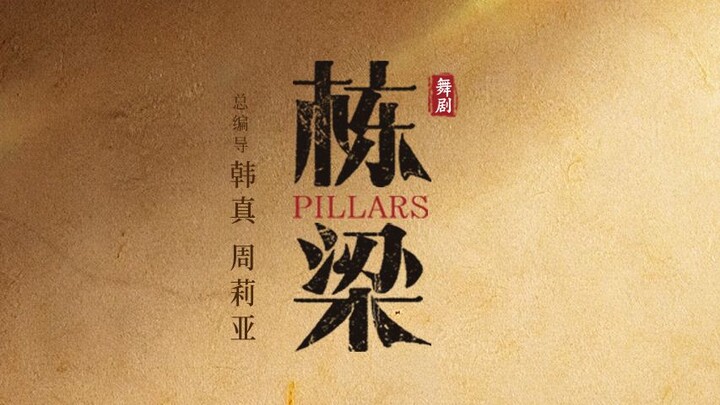 The dance drama “Distinguished Pillar” has been officially released.