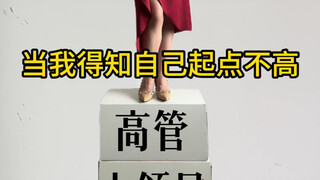 لقد عرفتُ منذ صغري أنَّ موقعي الابتدائي ليس عاليًا.