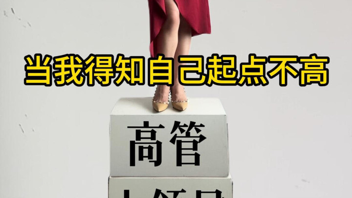 Sejak kecil, aku sudah tahu bahwa titik awalku tidak tinggi.