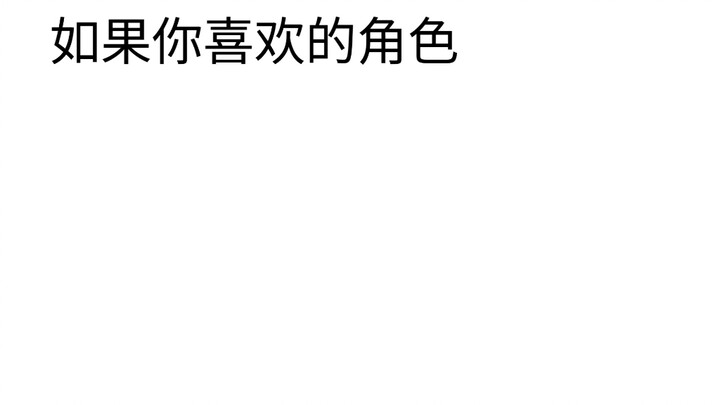 如果你喜欢的角色是......