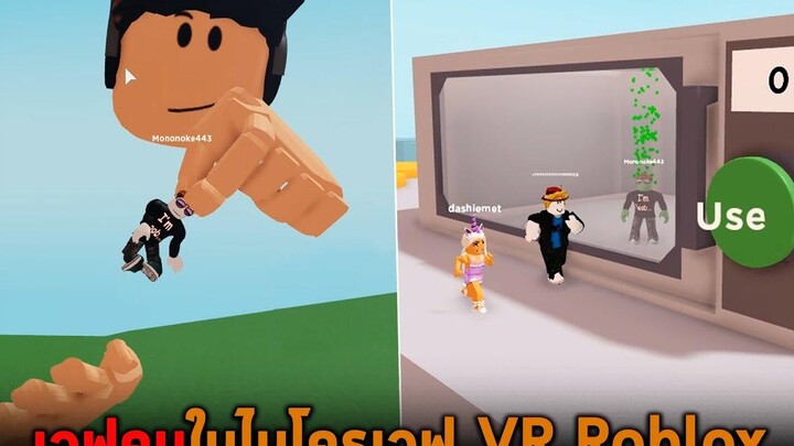 เวฟคนในไมโครเวฟ VR Roblox