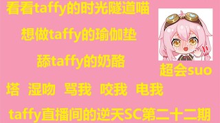 【永雏塔菲】taffy直播间的逆天SC第二十二期