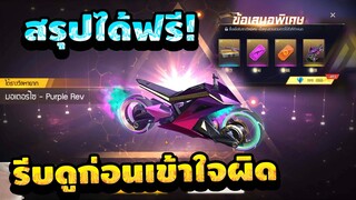 Free Fire (GMตอบแล้ว!)😱 สรุป! เรื่องสกินรถมอไซร์🏍 ฟรีๆ✅ ได้ถาวร!✅ คลิปนี้มีคำตอบ!!