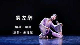古典舞剧目《易安醉》