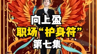 Xiangshangying | Workplace "Amulet" Episode 7!
