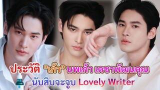 ประวัติ เก้า นพเก้า เดชาพัฒนคุณ | นับสิบจะจูบ Lovely Writer