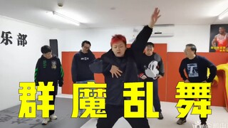 【德云色】群 魔 乱 舞