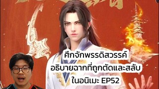 ศึกจักพรรดิสวรรค์ อธิบายฉากที่ถูกตัดและสลับ ในอนิเมะ EP52