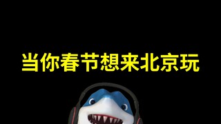 当你跟北京人说春节来北京玩