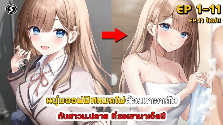 สปอยมังงะ - หนุ่มออฟฟิศหมดไฟต้องมาอาศัยกับสาวม.ปลายที่รอเขามาเจ็ดปี ตอนที่ 1-11(ใหม่)