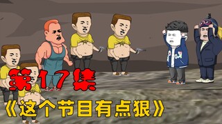 第17集：大哥，我是野外求生的驴友
