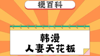 韩漫天花板
