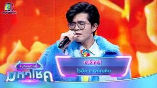 ทนได้ทุกที - ไรอัล กาจบัณฑิต | ไมค์หมดหนี้ มหาโชค