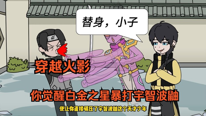 狂暴替身2：穿越火影，你开局觉醒白金之星暴打宇智波鼬