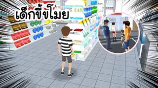 เด็กขี้ขโมย😱 (Sakura game)[Sakura school simulator]