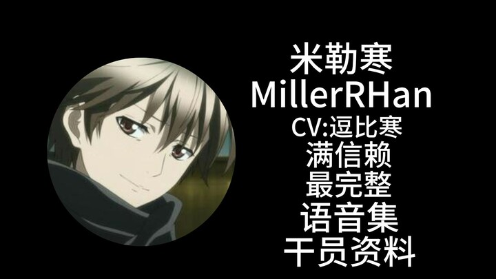 [Arknights · Voice Collection · Operator Profiles] MillerRHan [CV: Doubi Han]