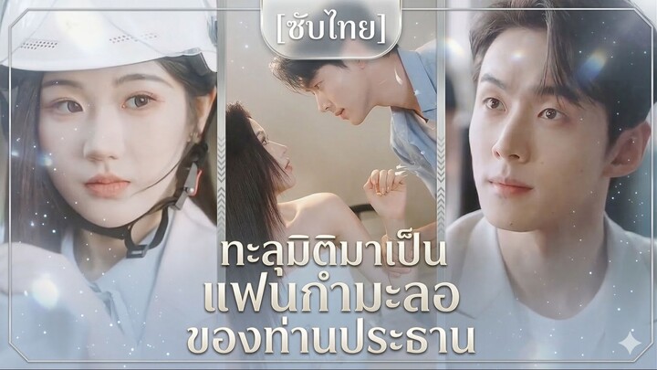 ทะลุมิติมาเป็นแฟนกำมะลอของท่านประธาน (ซับไทย)