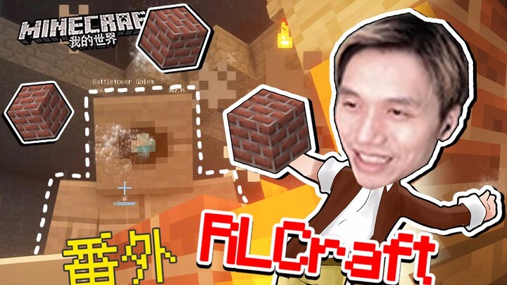 ฉันใช้อิฐตีบอสที่ถูกเสริมความแข็งแกร่งจนพ่ายแพ้แล้ว – มายคราฟ จื่อหมิน RLCraft เอาชีวิตรอด
