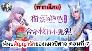 พันธสัญญารักของแมวปีศาจ ตอนที่ 7 (พากย์ไทยเต็มตอน)