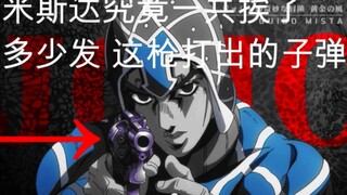 【JOJO】细数米斯达共挨了多少发自己的子弹