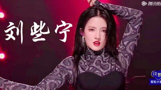 卡点机器！刘些宁创造营总决赛Solo舞台！绝了！