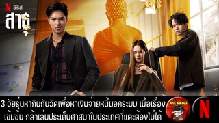 รีวิวและสปอย สาธุ The Believers จาก Netflix - Movie Wanderer