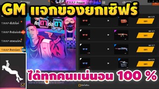 FREEFIRE สอนรับสกินถาวร GMแจกฟรียกเซิฟได้กันทุกคนเเน่นอน 100 % !!