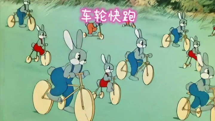 熊大造车，轮子大小都不一样
