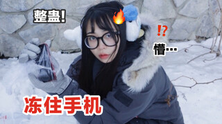 整蛊！假装把女友的手机在雪里冻住？她醒来人都傻了！