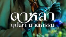ดาหลา บุปผา ฆาตกรรม EP_4
