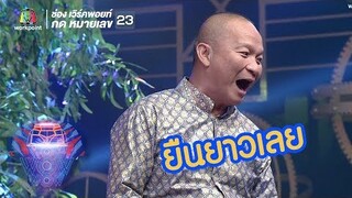 "หม่ำ ยืนยาว" ไม่เหนื่อยละวันนี้ | ชิงร้อยชิงล้าน ว้าว ว้าว ว้าว