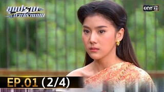 ขุนปราบดาบข้ามภพ (รีรัน) | EP.01 (2/4) | 19 มิ.ย. | one31