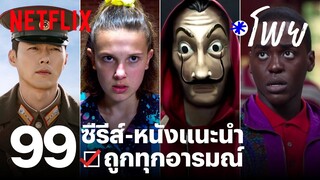 แนะนำซีรีส์-หนัง 99 เรื่อง ถูกทุกอารมณ์ | Netflix
