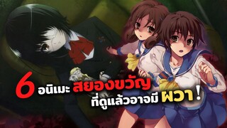 6 อนิเมะสยองขวัญที่ดูแล้วอาจมีผวา! | ปาร์ตี้สยองต้องสาป, Another, เกมพระราชา, แว่วเสียงเรไร