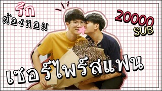 แอบเซอร์ไพร์สแฟนฉลอง20000ซับ | ด้วยดอกไม้ช่อยักษ์ | Pondday and Nonny