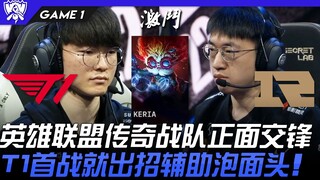 T1 vs. RNG: Legendary League teams face off! T1 deploys their support, the instant noodle head, in t