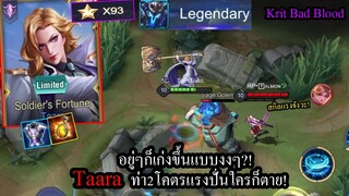 [ROV] บัฟแบบไม่บอก? Taaraเก่งขึ้นเห็นได้ชัดกับสกิลควงโคตรแรง อันติคูลดาวน์ไวมาก! (Rank93ดาว)