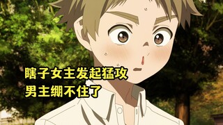 七月新番：瞎子女主对男主发起猛攻，男主绷不住了